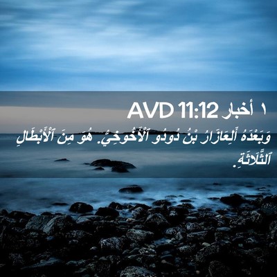 Picture 02 - ١ أخبار 11:12 AVD - وَبَعْدَهُ أَلِعَازَارُ - Bible Verse Picture