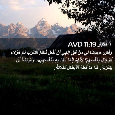 Picture 02 - ١ أخبار 11:19 AVD - وَقَالَ: «حَاشَا لِي مِنْ - Bible Verse Picture