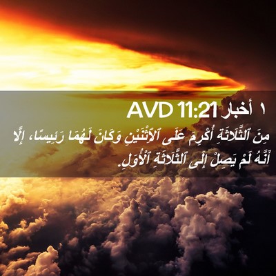 Picture 02 - ١ أخبار 11:21 AVD - مِنَ ٱلثَّلَاثَةِ - Bible Verse Picture