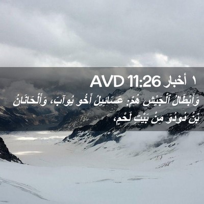 Picture 02 - ١ أخبار 11:26 AVD - وَأَبْطَالُ ٱلْجَيْشِ - Bible Verse Picture