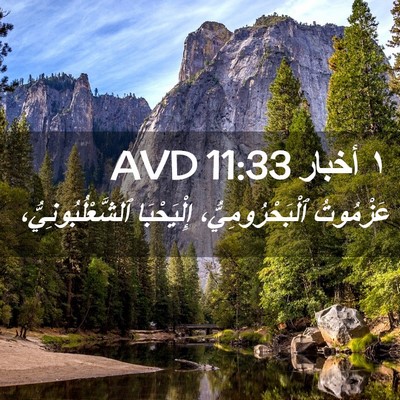 Picture 02 - ١ أخبار 11:33 AVD - عَزْمُوتُ - Bible Verse Picture
