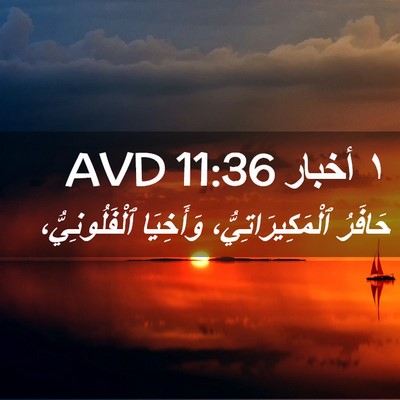 Picture 02 - ١ أخبار 11:36 AVD - حَافَرُ ٱلْمَكِيرَاتِيُّ، - Bible Verse Picture