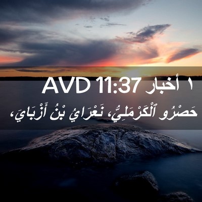 Picture 02 - ١ أخبار 11:37 AVD - حَصْرُو ٱلْكَرْمَلِيُّ، - Bible Verse Picture