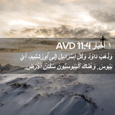 Picture 02 - ١ أخبار 11:4 AVD - وَذَهَبَ دَاوُدُ وَكُلُّ - Bible Verse Picture