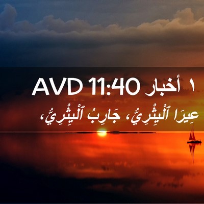 Picture 02 - ١ أخبار 11:40 AVD - عِيرَا ٱلْيِثْرِيُّ، - Bible Verse Picture