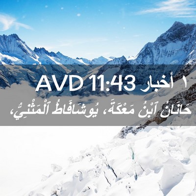 Picture 02 - ١ أخبار 11:43 AVD - حَانَانُ ٱبْنُ مَعْكَةَ، - Bible Verse Picture