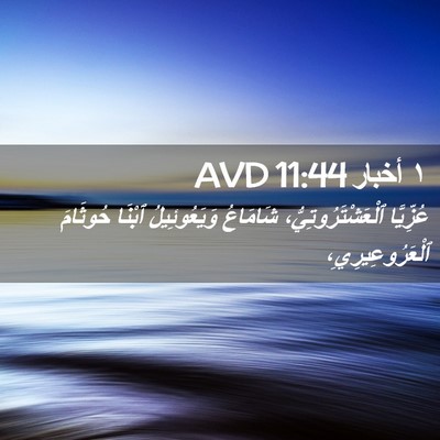 Picture 02 - ١ أخبار 11:44 AVD - عُزِّيَّا - Bible Verse Picture