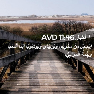 Picture 02 - ١ أخبار 11:46 AVD - إِيلِيئِيلُ مِنْ - Bible Verse Picture