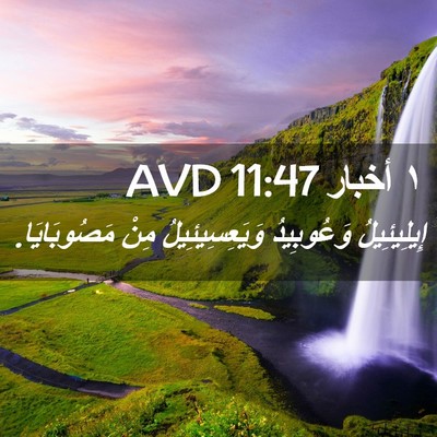 Picture 02 - ١ أخبار 11:47 AVD - إِيلِيئِيلُ وَعُوبِيدُ - Bible Verse Picture