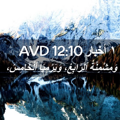 Picture 02 - ١ أخبار 12:10 AVD - وَمِشْمِنَّةُ ٱلرَّابِعُ، - Bible Verse Picture