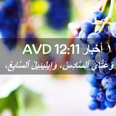 Picture 02 - ١ أخبار 12:11 AVD - وَعَتَّايُ ٱلسَّادِسُ، - Bible Verse Picture