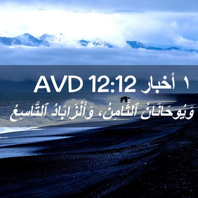 Picture 02 - ١ أخبار 12:12 AVD - وَيُوحَانَانُ ٱلثَّامِنُ، - Bible Verse Picture
