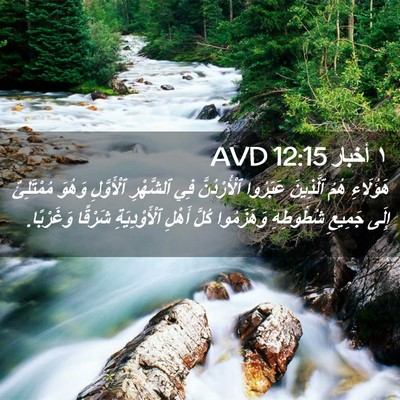 Picture 02 - ١ أخبار 12:15 AVD - هَؤُلَاءِ هُمُ ٱلَّذِينَ - Bible Verse Picture