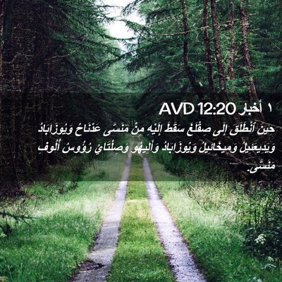 Picture 02 - ١ أخبار 12:20 AVD - حِينَ ٱنْطَلَقَ إِلَى - Bible Verse Picture