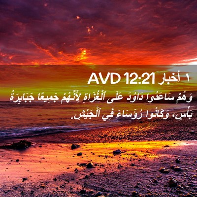 Picture 02 - ١ أخبار 12:21 AVD - وَهُمْ سَاعَدُوا دَاوُدَ - Bible Verse Picture