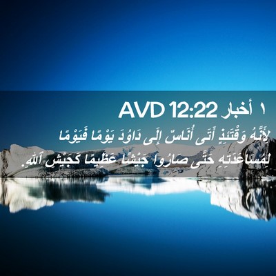 Picture 02 - ١ أخبار 12:22 AVD - لِأَنَّهُ وَقْتَئِذٍ - Bible Verse Picture