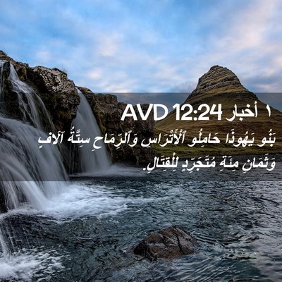 Picture 02 - ١ أخبار 12:24 AVD - بَنُو يَهُوذَا حَامِلُو - Bible Verse Picture