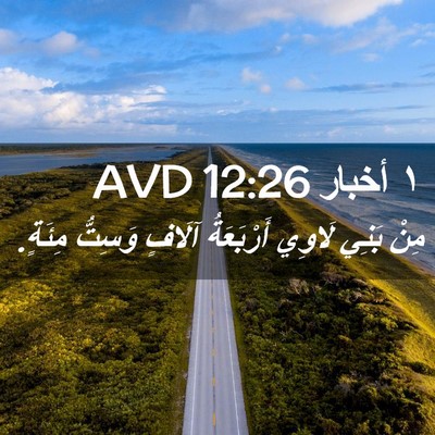 Picture 02 - ١ أخبار 12:26 AVD - مِنْ بَنِي لَاوِي - Bible Verse Picture