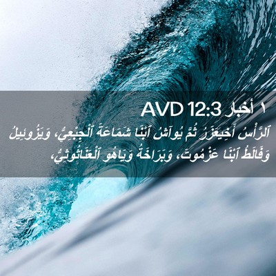 Picture 02 - ١ أخبار 12:3 AVD - ٱلرَّأْسُ أَخِيعَزَرُ - Bible Verse Picture