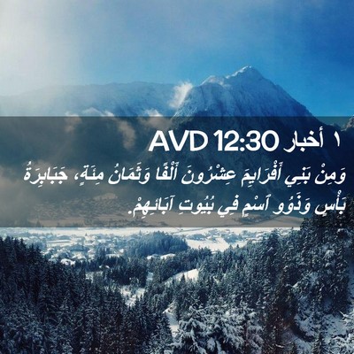 Picture 02 - ١ أخبار 12:30 AVD - وَمِنْ بَنِي أَفْرَايِمَ - Bible Verse Picture
