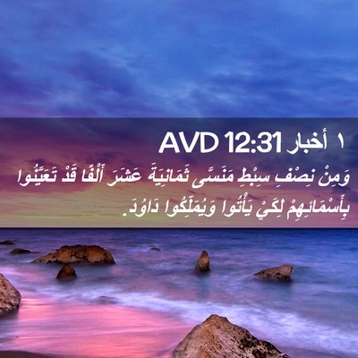 Picture 02 - ١ أخبار 12:31 AVD - وَمِنْ نِصْفِ سِبْطِ - Bible Verse Picture