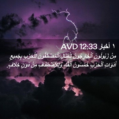 Picture 02 - ١ أخبار 12:33 AVD - مِنْ زَبُولُونَ - Bible Verse Picture