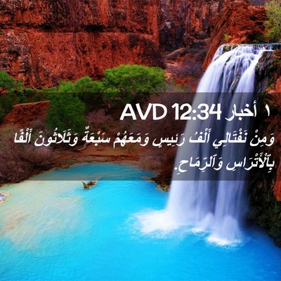 Picture 02 - ١ أخبار 12:34 AVD - وَمِنْ نَفْتَالِي أَلْفُ - Bible Verse Picture