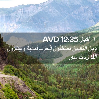 Picture 02 - ١ أخبار 12:35 AVD - وَمِنَ ٱلدَّانِيِّينَ - Bible Verse Picture