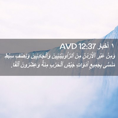 Picture 02 - ١ أخبار 12:37 AVD - وَمِنْ عَبْرِ - Bible Verse Picture