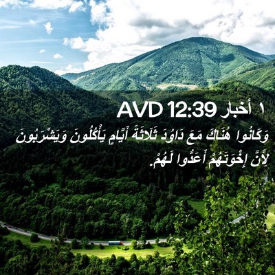 Picture 02 - ١ أخبار 12:39 AVD - وَكَانُوا هُنَاكَ مَعَ - Bible Verse Picture