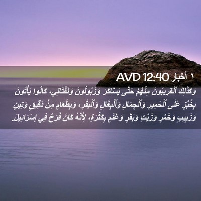 Picture 02 - ١ أخبار 12:40 AVD - وَكَذَلِكَ ٱلْقَرِيبُونَ - Bible Verse Picture