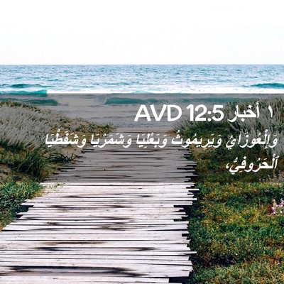 Picture 02 - ١ أخبار 12:5 AVD - وَإِلْعُوزَايُ - Bible Verse Picture