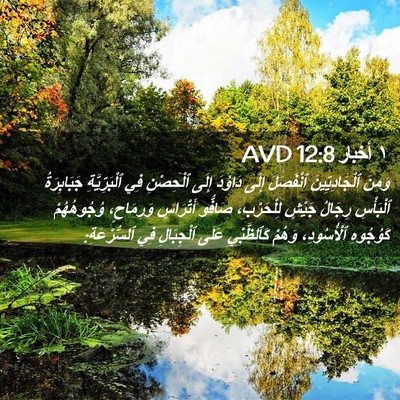 Picture 02 - ١ أخبار 12:8 AVD - وَمِنَ ٱلْجَادِيِّينَ - Bible Verse Picture