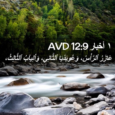 Picture 02 - ١ أخبار 12:9 AVD - عَازَرُ ٱلرَّأْسُ، - Bible Verse Picture