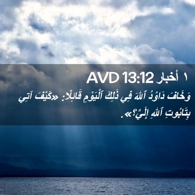 Picture 02 - ١ أخبار 13:12 AVD - وَخَافَ دَاوُدُ ٱللهَ فِي - Bible Verse Picture
