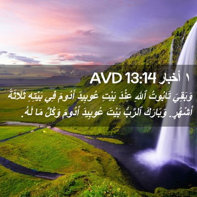 Picture 02 - ١ أخبار 13:14 AVD - وَبَقِيَ تَابُوتُ ٱللهِ - Bible Verse Picture
