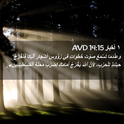 Picture 02 - ١ أخبار 14:15 AVD - وَعِنْدَمَا تَسْمَعُ - Bible Verse Picture