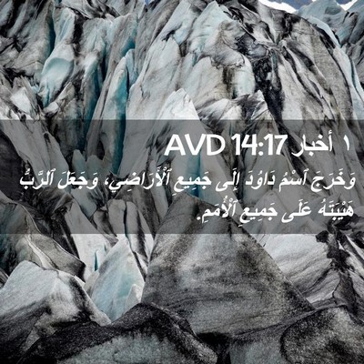 Picture 02 - ١ أخبار 14:17 AVD - وَخَرَجَ ٱسْمُ دَاوُدَ - Bible Verse Picture