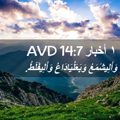 Picture 02 - ١ أخبار 14:7 AVD - وَأَلِيشَمَعُ - Bible Verse Picture