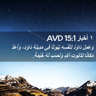 Picture 02 - ١ أخبار 15:1 AVD - وَعَمِلَ دَاوُدُ - Bible Verse Picture