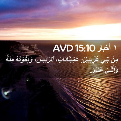 Picture 02 - ١ أخبار 15:10 AVD - مِنْ بَنِي عُزِّيئِيلَ: - Bible Verse Picture