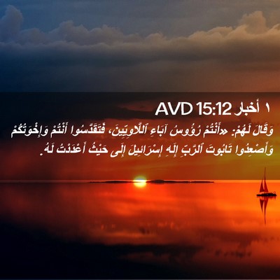 Picture 02 - ١ أخبار 15:12 AVD - وَقَالَ لَهُمْ: «أَنْتُمْ - Bible Verse Picture