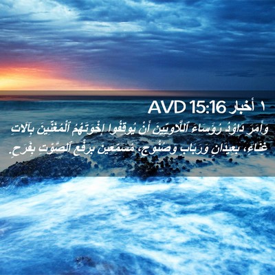 Picture 02 - ١ أخبار 15:16 AVD - وَأَمَرَ دَاوُدُ - Bible Verse Picture