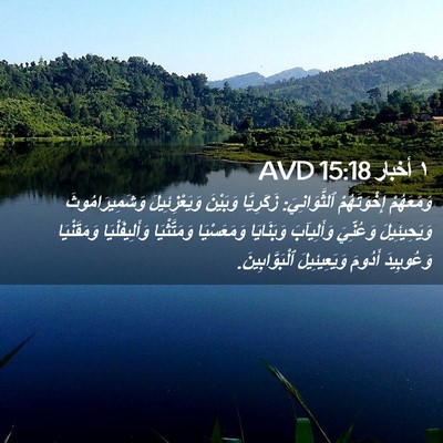 Picture 02 - ١ أخبار 15:18 AVD - وَمَعَهُمْ إِخْوَتَهُمْ - Bible Verse Picture