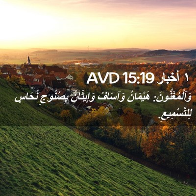 Picture 02 - ١ أخبار 15:19 AVD - وَٱلْمُغَنُّونَ: - Bible Verse Picture