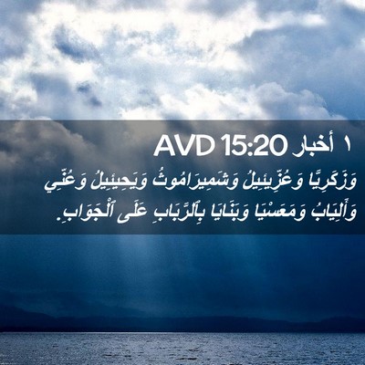Picture 02 - ١ أخبار 15:20 AVD - وَزَكَرِيَّا - Bible Verse Picture