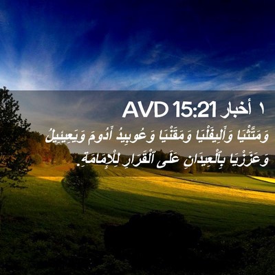 Picture 02 - ١ أخبار 15:21 AVD - وَمَتَّثْيَا - Bible Verse Picture