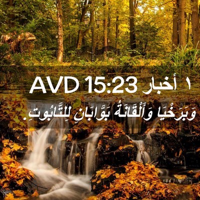 Picture 02 - ١ أخبار 15:23 AVD - وَبَرَخْيَا وَأَلْقَانَةُ - Bible Verse Picture