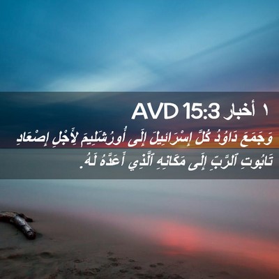 Picture 02 - ١ أخبار 15:3 AVD - وَجَمَعَ دَاوُدُ كُلَّ - Bible Verse Picture