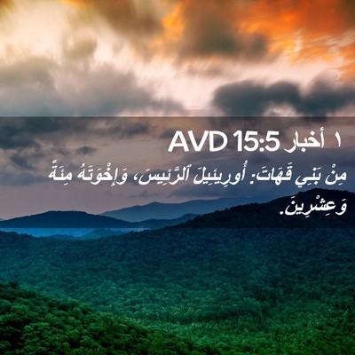 Picture 02 - ١ أخبار 15:5 AVD - مِنْ بَنِي قَهَاتَ: - Bible Verse Picture